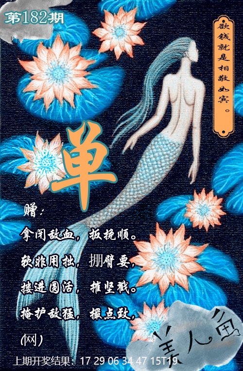 美人鱼单双中特图